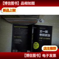 王一珉考研政治真题与分类解析 2020通关三件套 2 .