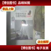 中老年毛衣与服饰搭配1680(经典风)