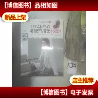 中老年毛衣与服饰搭配1680(经典风)