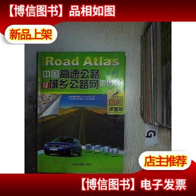 中国高速公路及城乡公路网地图集(超级详查版).