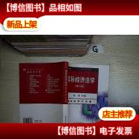 国际经济法学(第2版)