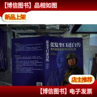 张发奎口述自传:国民党陆军总司令回忆录
