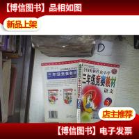 全国奥林匹克小学三年级竞赛教材 语文 。