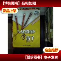 从零起步学笛子(修订版)