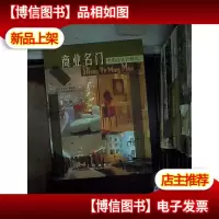 商业名门专卖店设计精选