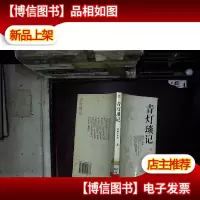 青灯琐记 上