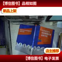 科学运动与体质健康促进指导手册