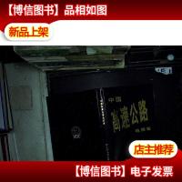 中国高速公路地图册(塑料胶版).