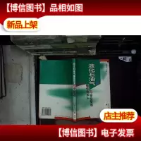 液化石油气操作技术与安全管理