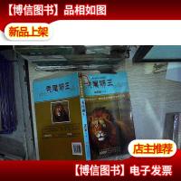 中外动物小说精品·秃尾狮王。