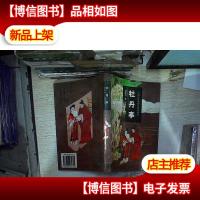 中国古典戏曲名著:牡丹亭