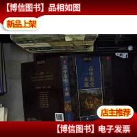 微经典:高中历史一本通