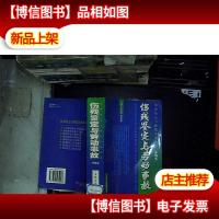 伤残鉴定与劳动事故 新编本