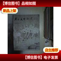 广州美术研究 2015 6