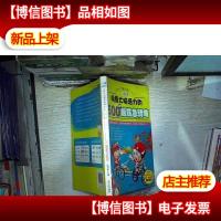 唤醒大脑活力的500个脑筋急转弯