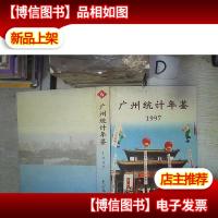 广州统计年鉴.1997(‘’ 。