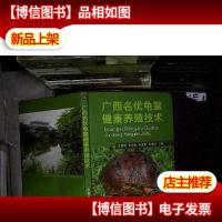 广西名优龟鳖健康养殖技术