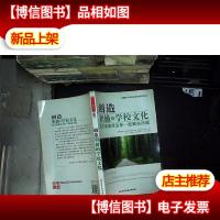 创造积极的学校文化:校长和教师怎样一起解决问题