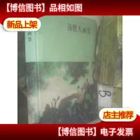 汤胜天山水画集