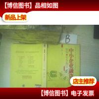 中小企业融资案例与实务指引(第2版) ,,