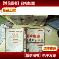 初中物理基础知识手册 芒果教辅