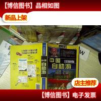中国自助游(全彩地图版2012)