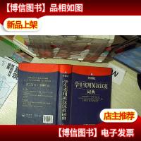 外研社学生实用英汉汉英词典.