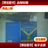 诺贝尔*获得者的学习方法 ,,
