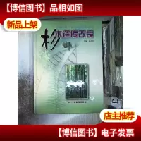 杉木遗传改良