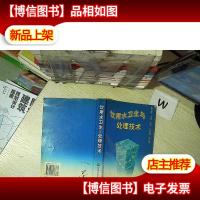 饮用水卫生与处理技术