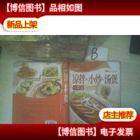 巧厨娘凉拌·小炒·汤煲一本全 ,