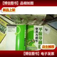 平版印刷机使用与调节