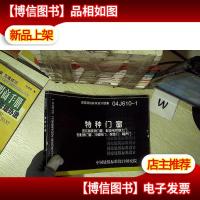 04J610-1特种门窗