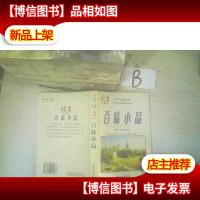 读者珍藏本 百味小品 ..