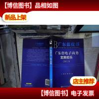 广东蓝皮书:广东省电子商务发展报告(2013)