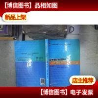 高等数学基础一元函数微积分与无穷级数(第二版)