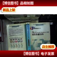 实现Microsoft Windows 2000网络基础结构....