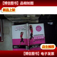 天后御用私教拉伸训练法:1日1分钟,打造美丽线条