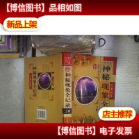 神秘现象全纪录 上 。