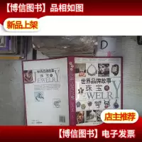 世界品牌故事 珠宝卷