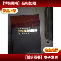 广州市轨道交通四号线高架结构施工技术研究