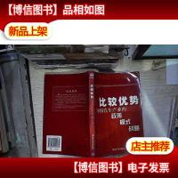 比较优势:中国汽车产业的政策模式战略