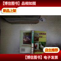 鸡鸭鹅病防治 (第四版)