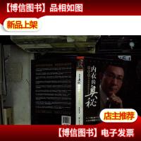 内衣的奥秘 何炳祥和他的奥丽侬王国