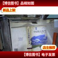 20世纪中国散文英华.西部·北方卷