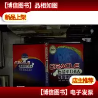 Oracle数据库DBA专题技术精粹