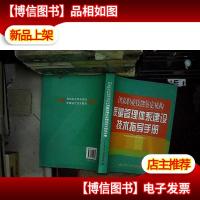 国家职业技能鉴定机构:质量管理体系建设技术指导手册...