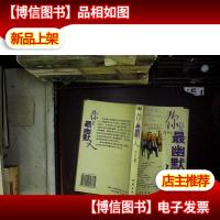 你是最幽默的人