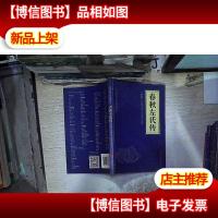 中华国学经典精粹·:春秋左氏传