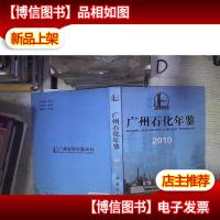 广州石化年鉴. 2010